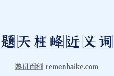 题天柱峰近义词是什么意思的图片